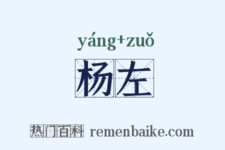 杨左是什么意思的图片